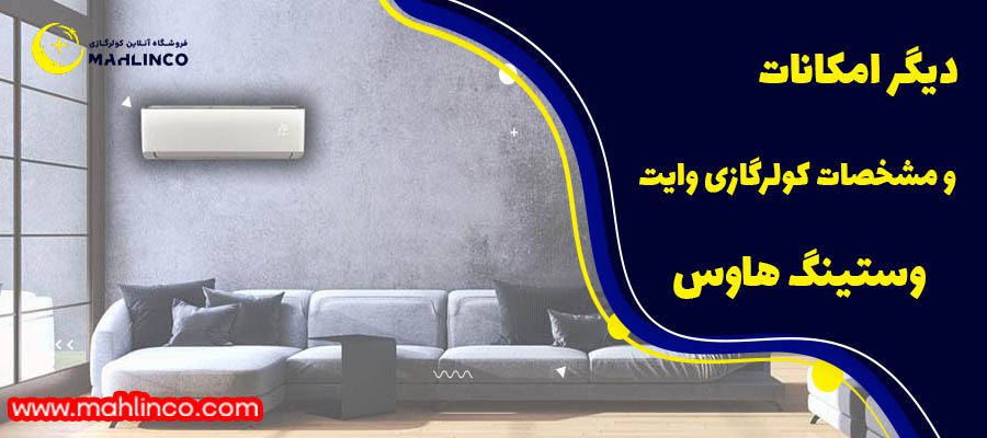 دیگر امکانات و مشخصات کولرگازی وایت وستینگ هاوس